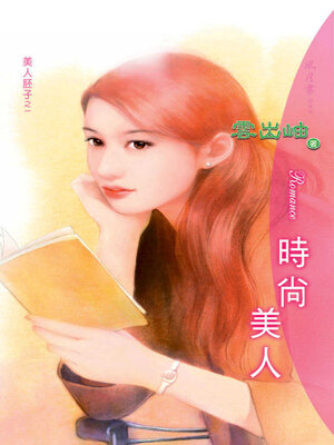 cover image of 時尚美人